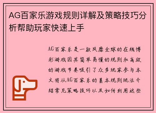 AG百家乐游戏规则详解及策略技巧分析帮助玩家快速上手