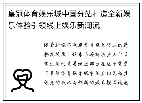皇冠体育娱乐城中国分站打造全新娱乐体验引领线上娱乐新潮流