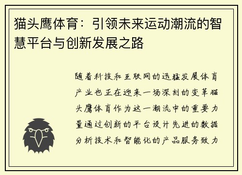 猫头鹰体育：引领未来运动潮流的智慧平台与创新发展之路