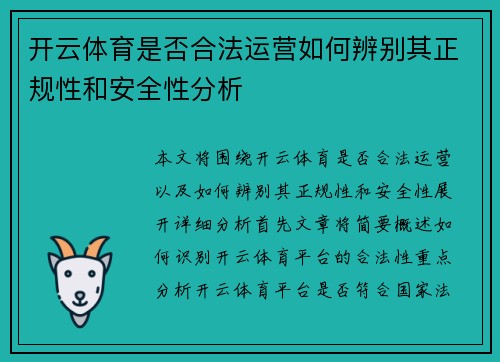 开云体育是否合法运营如何辨别其正规性和安全性分析