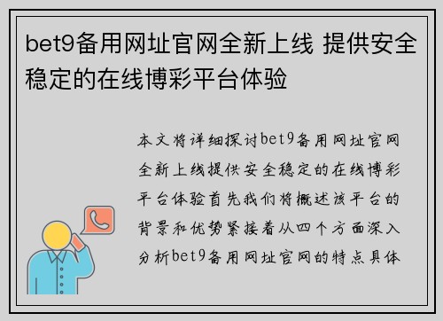 bet9备用网址官网全新上线 提供安全稳定的在线博彩平台体验