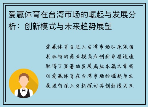 爱赢体育在台湾市场的崛起与发展分析：创新模式与未来趋势展望