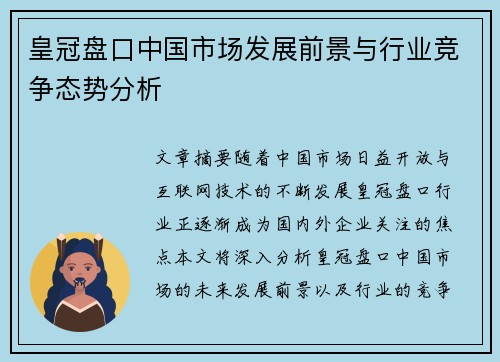 皇冠盘口中国市场发展前景与行业竞争态势分析