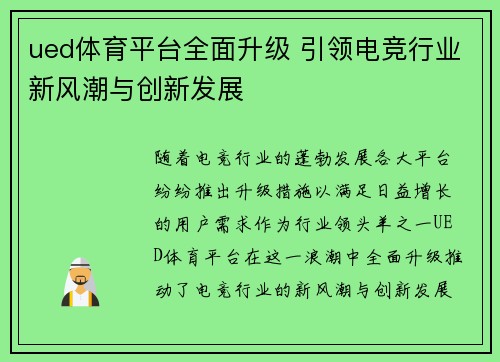 ued体育平台全面升级 引领电竞行业新风潮与创新发展