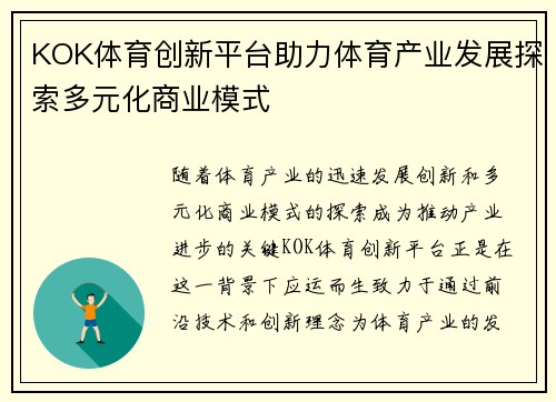 KOK体育创新平台助力体育产业发展探索多元化商业模式