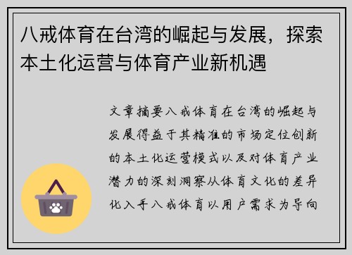 八戒体育在台湾的崛起与发展，探索本土化运营与体育产业新机遇