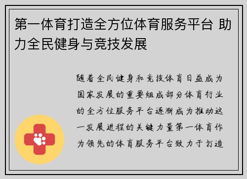 第一体育打造全方位体育服务平台 助力全民健身与竞技发展