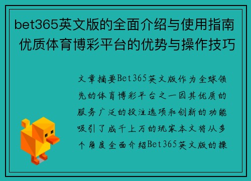 bet365英文版的全面介绍与使用指南 优质体育博彩平台的优势与操作技巧