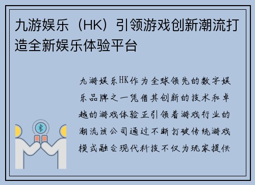 九游娱乐（HK）引领游戏创新潮流打造全新娱乐体验平台