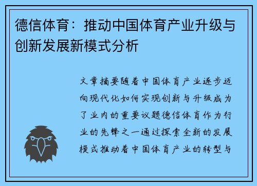 德信体育：推动中国体育产业升级与创新发展新模式分析