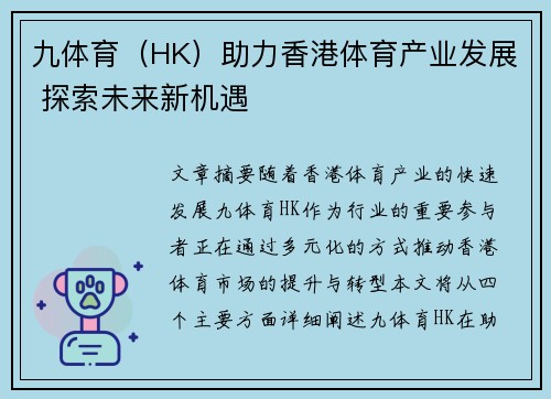九体育（HK）助力香港体育产业发展 探索未来新机遇