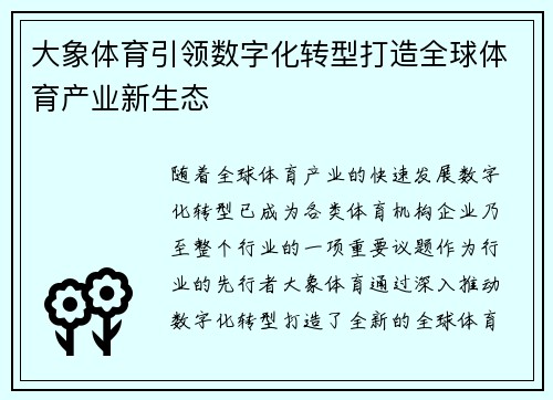 大象体育引领数字化转型打造全球体育产业新生态