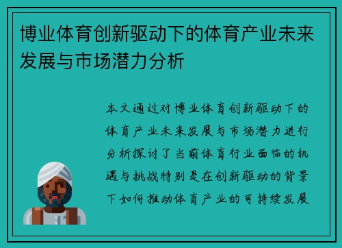 博业体育创新驱动下的体育产业未来发展与市场潜力分析