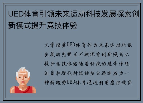 UED体育引领未来运动科技发展探索创新模式提升竞技体验