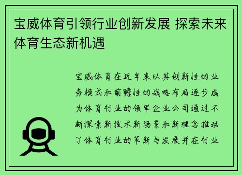 宝威体育引领行业创新发展 探索未来体育生态新机遇