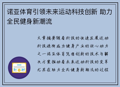 诺亚体育引领未来运动科技创新 助力全民健身新潮流