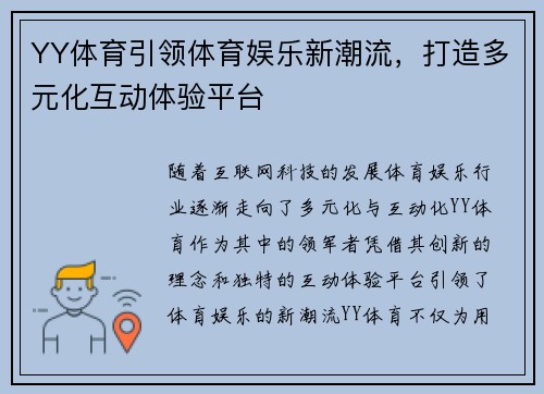 YY体育引领体育娱乐新潮流，打造多元化互动体验平台