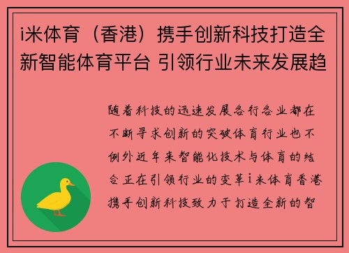 i米体育（香港）携手创新科技打造全新智能体育平台 引领行业未来发展趋势