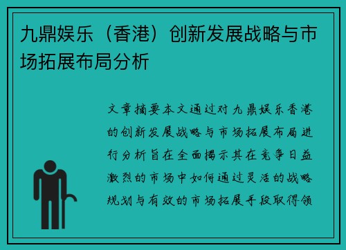 九鼎娱乐（香港）创新发展战略与市场拓展布局分析