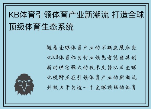 KB体育引领体育产业新潮流 打造全球顶级体育生态系统