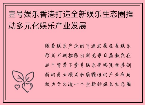 壹号娱乐香港打造全新娱乐生态圈推动多元化娱乐产业发展