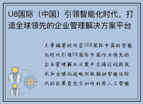 U8国际（中国）引领智能化时代，打造全球领先的企业管理解决方案平台