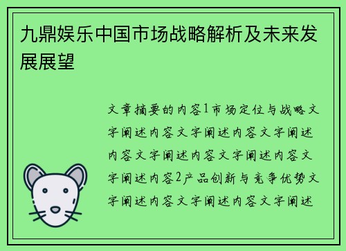 九鼎娱乐中国市场战略解析及未来发展展望