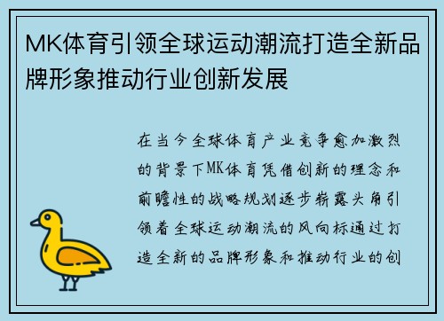 MK体育引领全球运动潮流打造全新品牌形象推动行业创新发展