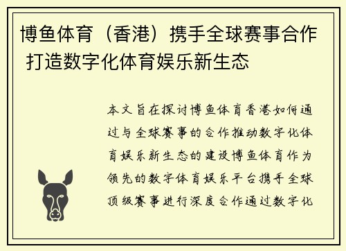 博鱼体育（香港）携手全球赛事合作 打造数字化体育娱乐新生态