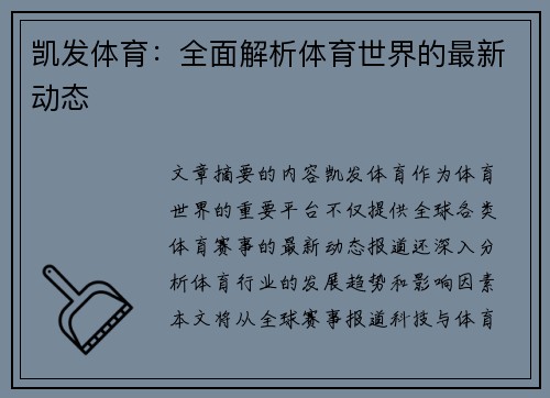 凯发体育：全面解析体育世界的最新动态