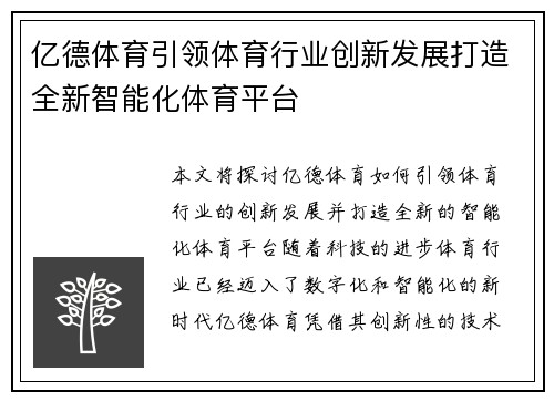 亿德体育引领体育行业创新发展打造全新智能化体育平台