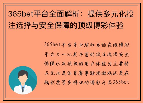 365bet平台全面解析：提供多元化投注选择与安全保障的顶级博彩体验