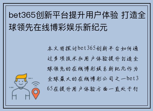 bet365创新平台提升用户体验 打造全球领先在线博彩娱乐新纪元