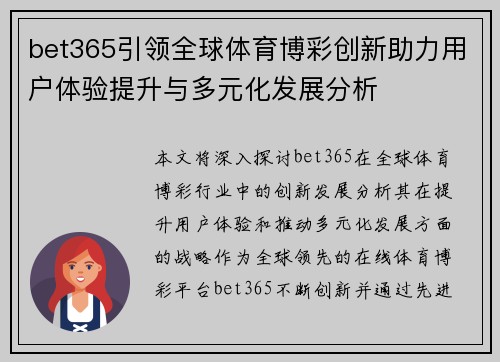 bet365引领全球体育博彩创新助力用户体验提升与多元化发展分析