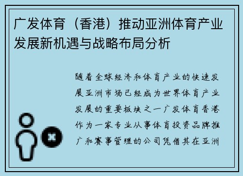 广发体育（香港）推动亚洲体育产业发展新机遇与战略布局分析