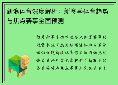 新浪体育深度解析：新赛季体育趋势与焦点赛事全面预测
