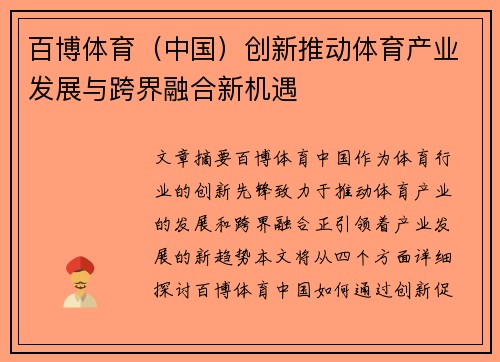 百博体育（中国）创新推动体育产业发展与跨界融合新机遇
