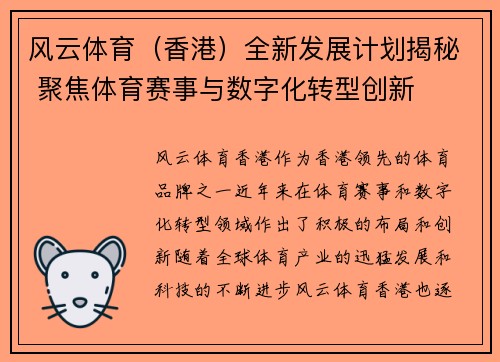 风云体育（香港）全新发展计划揭秘 聚焦体育赛事与数字化转型创新