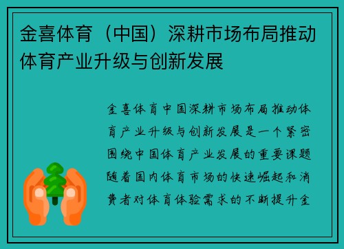 金喜体育（中国）深耕市场布局推动体育产业升级与创新发展