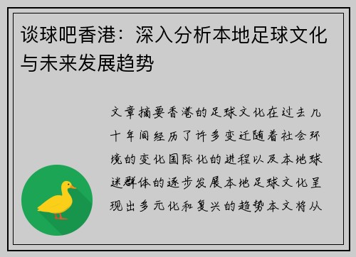 谈球吧香港：深入分析本地足球文化与未来发展趋势