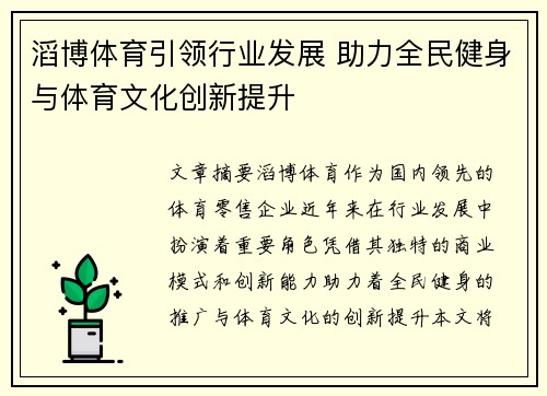 滔博体育引领行业发展 助力全民健身与体育文化创新提升