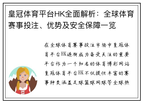 皇冠体育平台HK全面解析：全球体育赛事投注、优势及安全保障一览