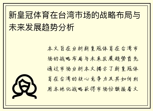 新皇冠体育在台湾市场的战略布局与未来发展趋势分析