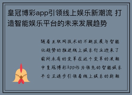 皇冠博彩app引领线上娱乐新潮流 打造智能娱乐平台的未来发展趋势
