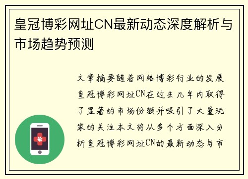皇冠博彩网址CN最新动态深度解析与市场趋势预测