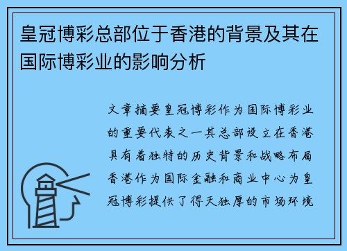 皇冠博彩总部位于香港的背景及其在国际博彩业的影响分析