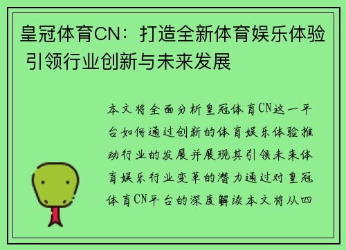 皇冠体育CN：打造全新体育娱乐体验 引领行业创新与未来发展