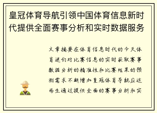 皇冠体育导航引领中国体育信息新时代提供全面赛事分析和实时数据服务