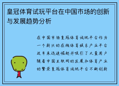 皇冠体育试玩平台在中国市场的创新与发展趋势分析