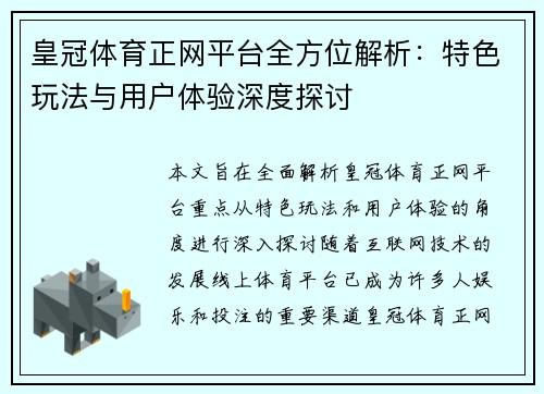 皇冠体育正网平台全方位解析：特色玩法与用户体验深度探讨